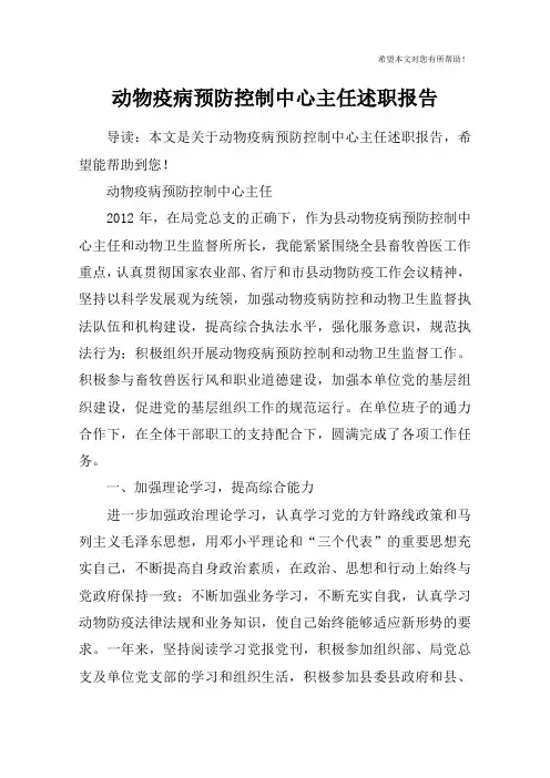 动物疫病预防控制中心主任述职报告