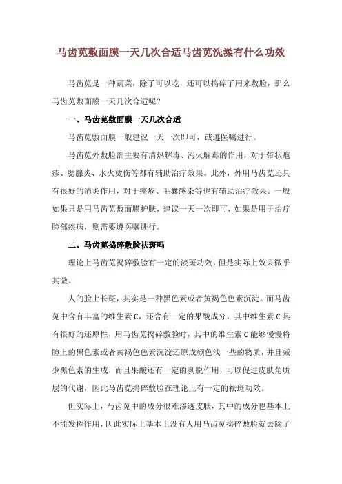 马齿苋敷面膜一天几次合适 马齿苋洗澡有什么功效