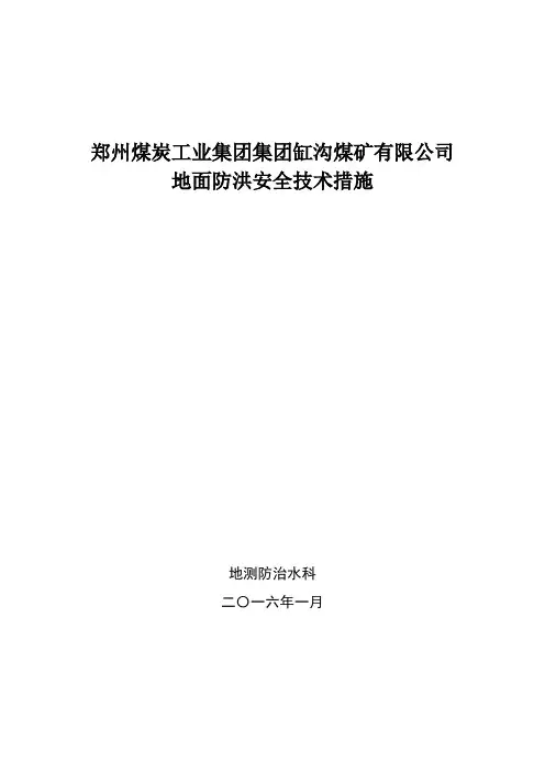 地面防洪安全技术措施