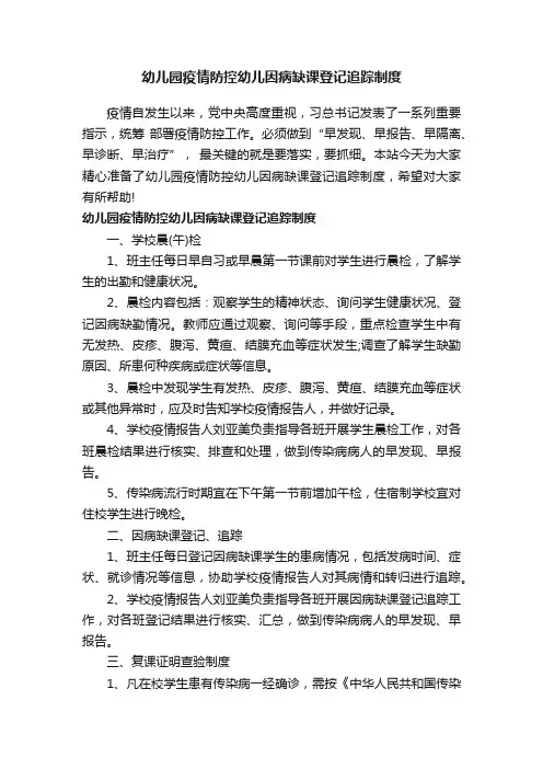 幼儿园疫情防控幼儿因病缺课登记追踪制度