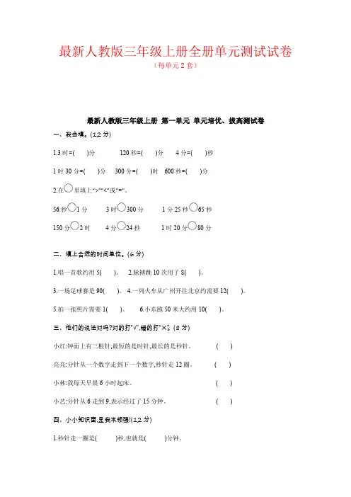 人教版(2020)数学三年级上册：全套全册单元测试试卷精品及答案