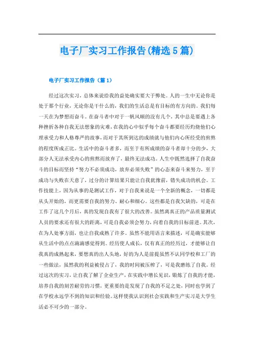 电子厂实习工作报告(精选5篇)