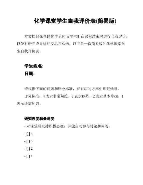 化学课堂学生自我评价表(简易版)