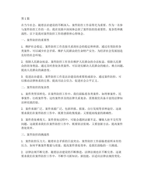案件防控感悟心得体会(3篇)