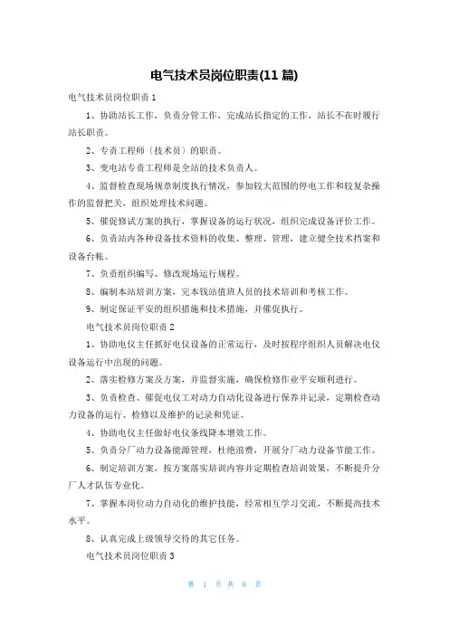 电气技术员岗位职责(11篇)