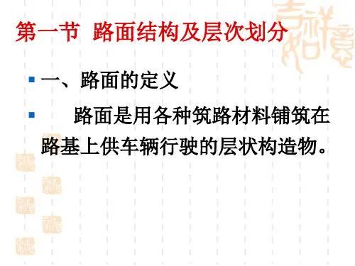 路面结构层次构成整理版