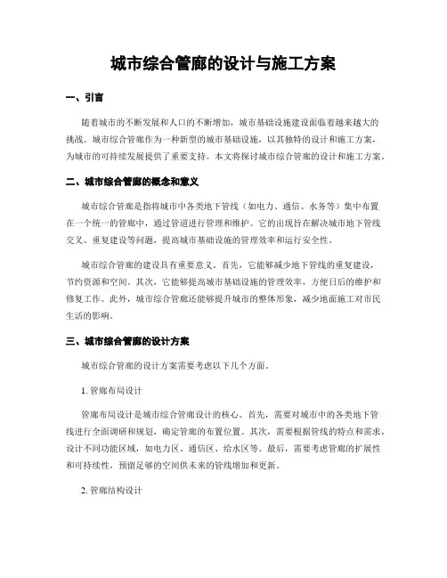 城市综合管廊的设计与施工方案