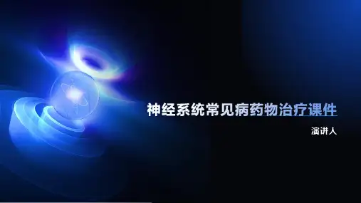 神经系统常见病药物治疗课件