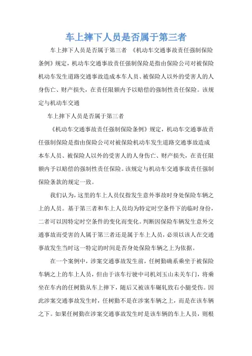 车上摔下人员是否属于第三者_1