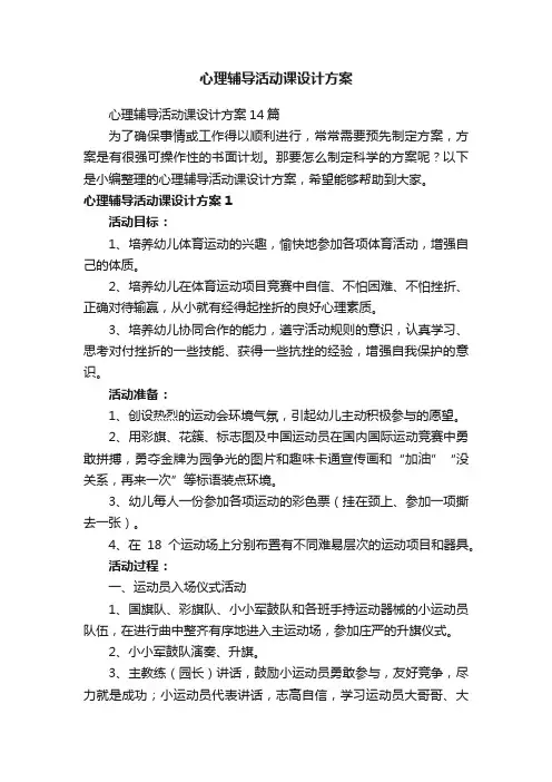 心理辅导活动课设计方案14篇
