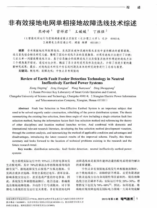 非有效接地电网单相接地故障选线技术综述