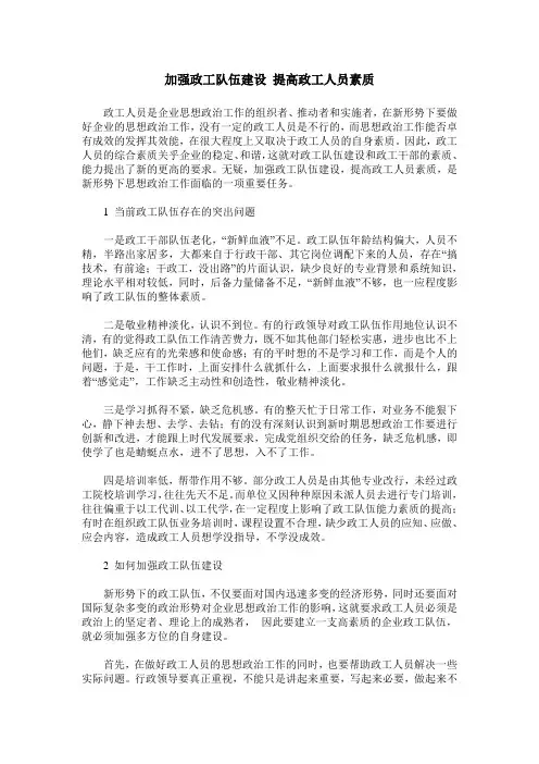 加强政工队伍建设 提高政工人员素质