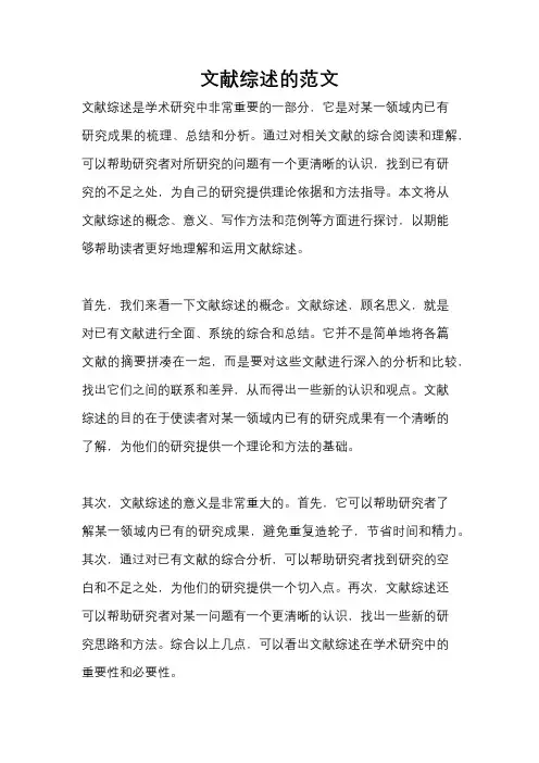 文献综述的范文