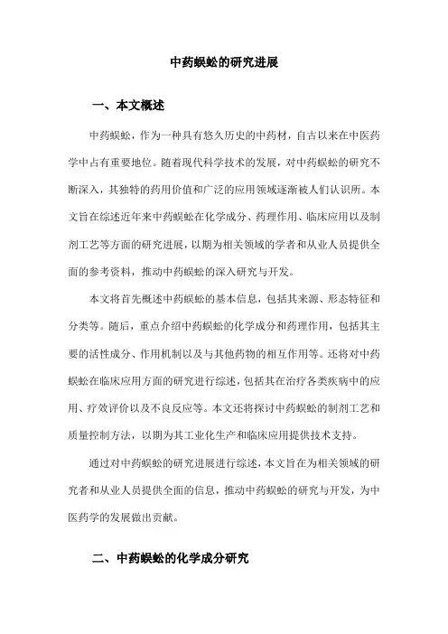 中药蜈蚣的研究进展