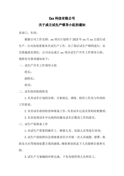 关于成立试生产领导小组的通知(红头文件)