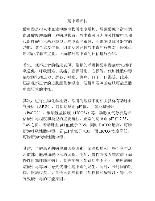 酸中毒评估