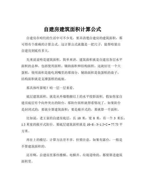 自建房建筑面积计算公式