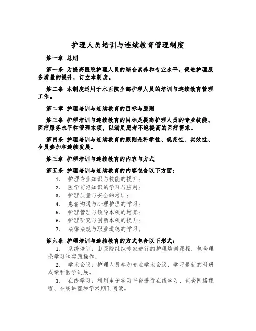护理人员培训与继续教育管理制度