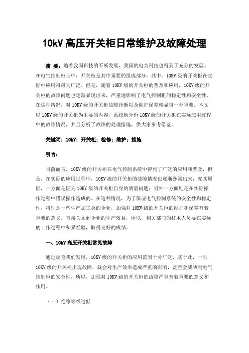 10kV高压开关柜日常维护及故障处理