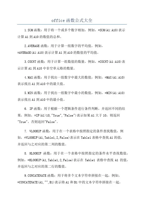 office函数公式大全