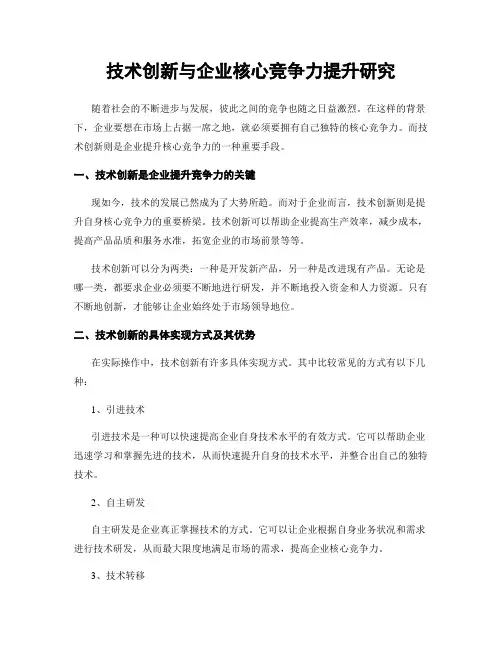 技术创新与企业核心竞争力提升研究