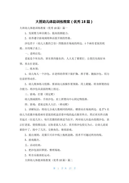 大班幼儿体能训练教案(优秀18篇)