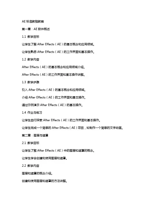 AE标准教程的教案