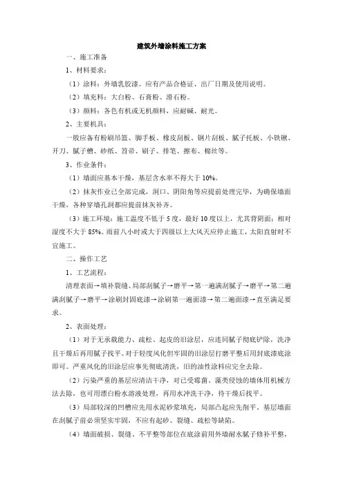 建筑外墙涂料施工方案