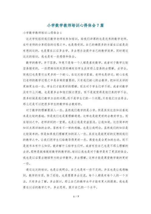 小学数学教师培训心得体会7篇
