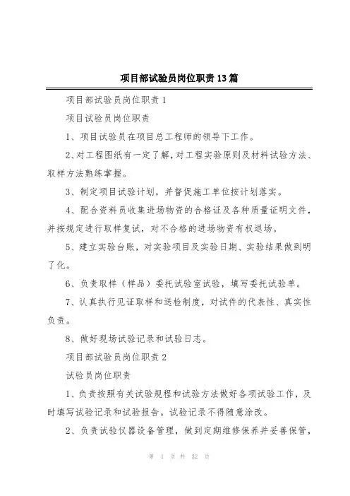 项目部试验员岗位职责13篇