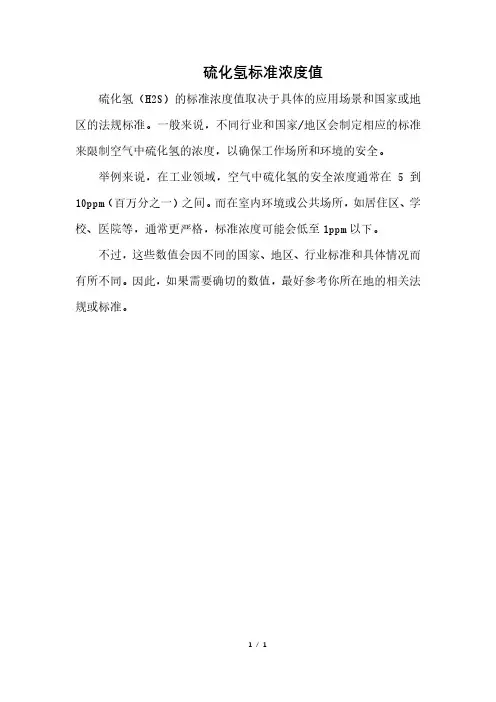 硫化氢标准浓度值