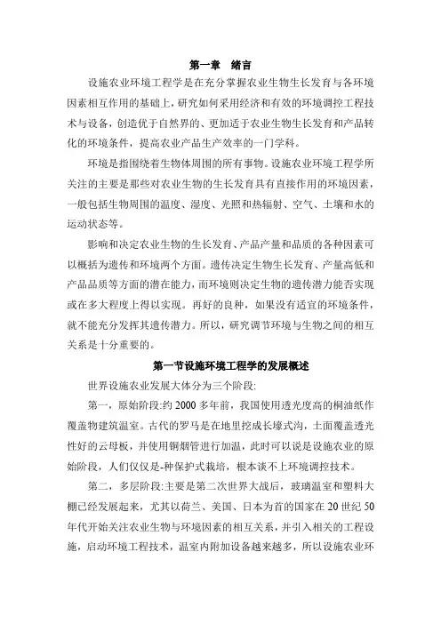 《设施环境工程学》(邹志荣主编)第一章 绪言 -讲义(读书笔记)-word-可编辑