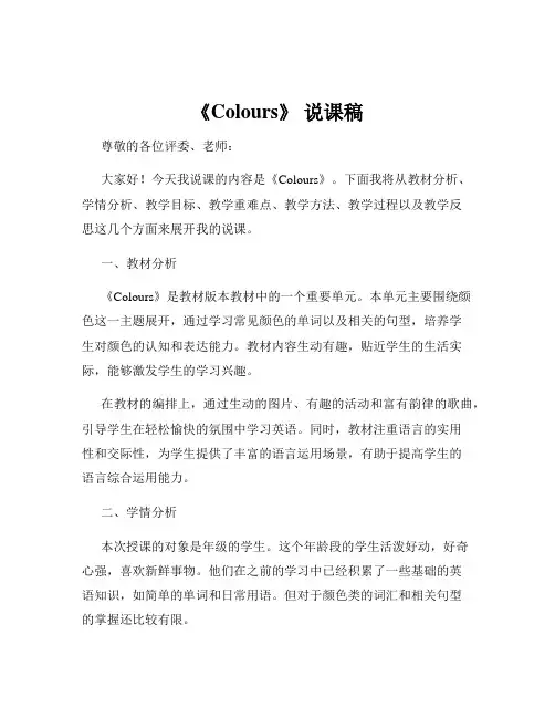 《Colours》 说课稿