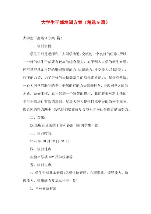 大学生干部培训方案(精选9篇)