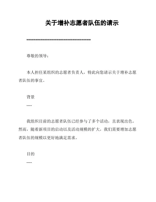 关于增补志愿者队伍的请示