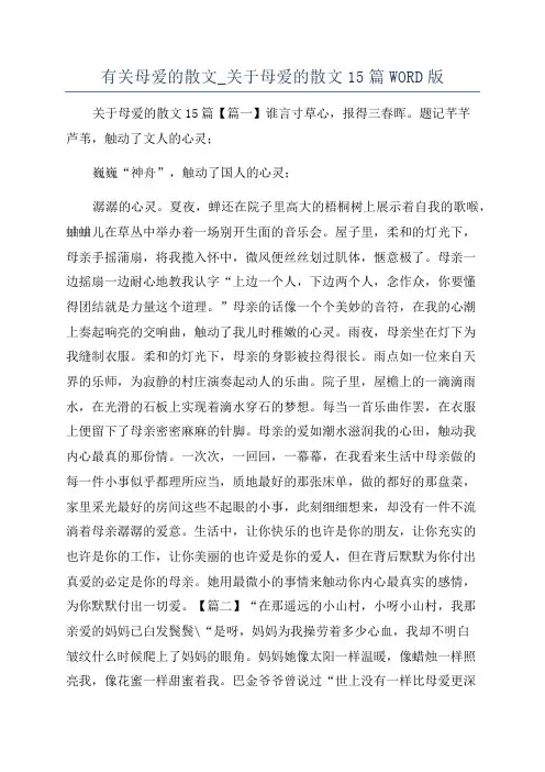 有关母爱的散文_关于母爱的散文15篇WORD版