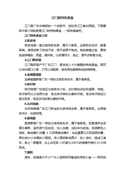 江门的特色美食