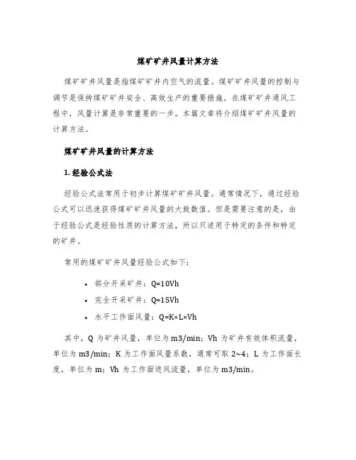 煤矿矿井风量计算方法