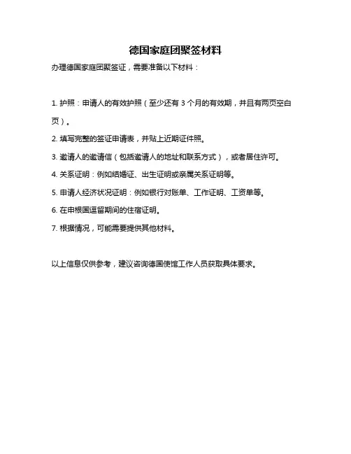 德国家庭团聚签材料