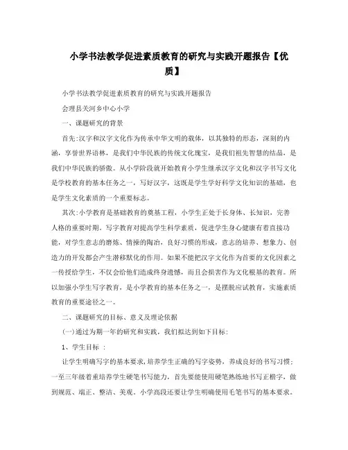 小学书法教学促进素质教育的研究与实践开题报告【优质】