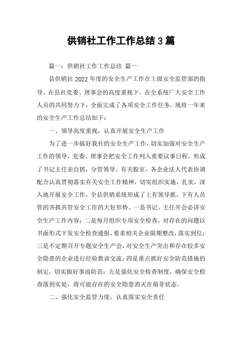 供销社工作工作总结3篇
