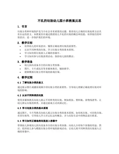 不乱扔垃圾幼儿园小班教案反思