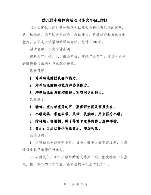 幼儿园小班体育活动《小火车钻山洞》