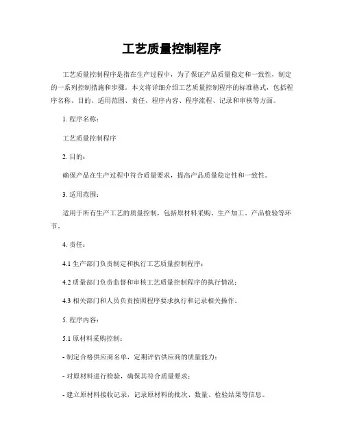 工艺质量控制程序