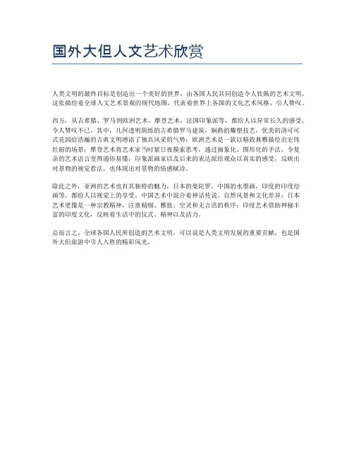 国外大但人文艺术欣赏