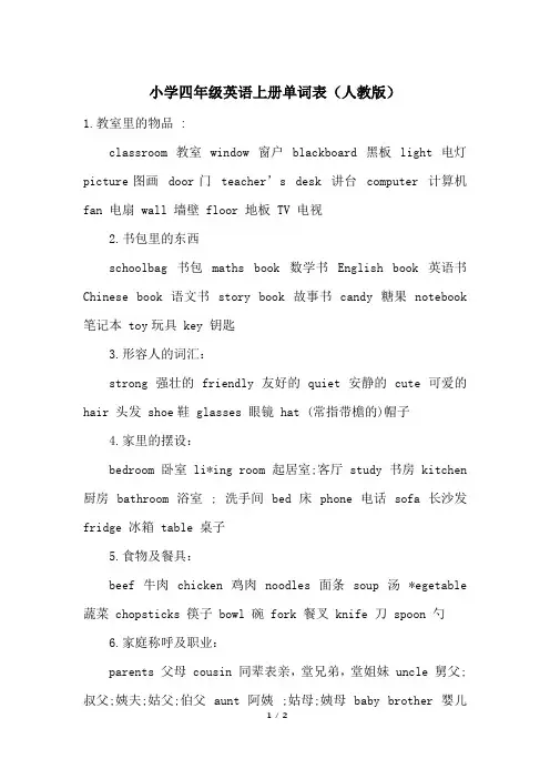 小学四年级英语上册单词表(人教版)