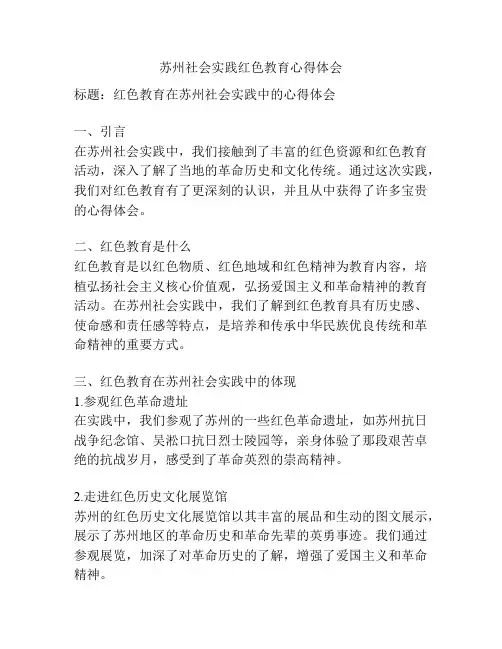 苏州社会实践红色教育心得体会