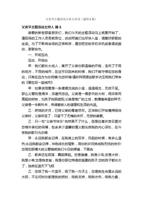 父亲节主题活动主持人串词（通用6篇）
