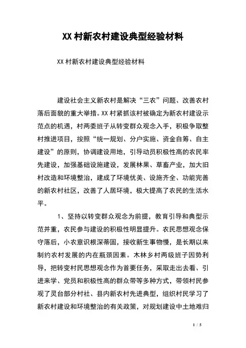 XX村新农村建设典型经验材料
