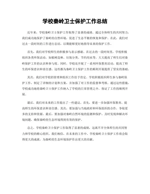 学校秦岭卫士保护工作总结